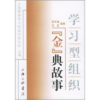 【正版书】 学习型组织金典故事 张声雄,范芸 著 上海三联书店
