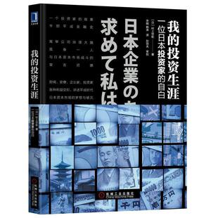 韩涛 社 我 日 村上世彰 自白 书 投资生涯：一位日本投资家 机械工业出版 宋刚 正版