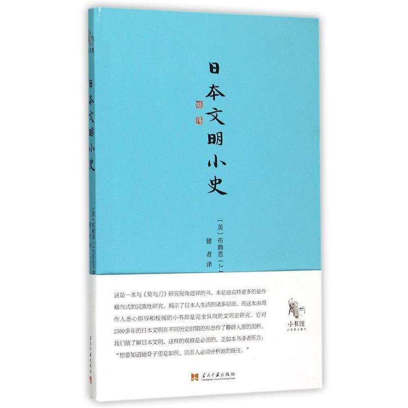【正版书】 小书馆:日本文明小史 (美)布赖恩 著, 健者 译 当代中国出版社