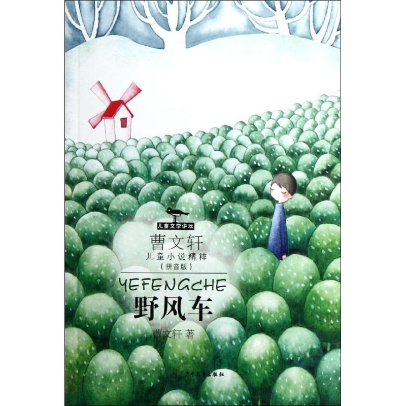 【正版书】 曹文轩儿童小说精粹拼音版 野风车 曹文轩　著 少年儿童出版社