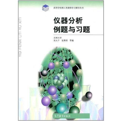 【正版书】 仪器分析例题与习题 高等学校理工类课程学习辅导丛书 宋大千,张寒琦 高等教育出版社
