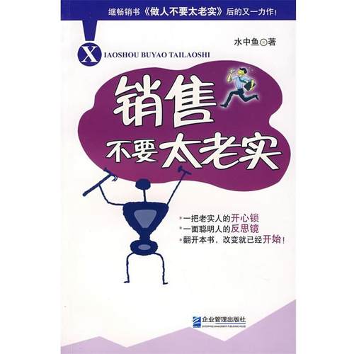 【正版书】 销售不要太老实 水中鱼 著 企业管理出版社