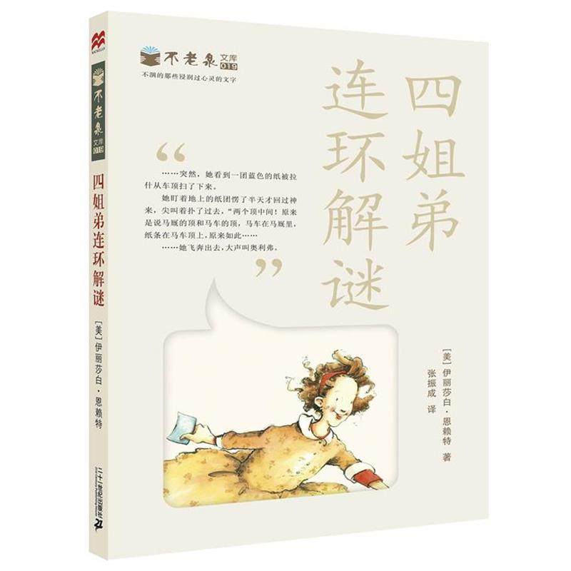 【正版书】 四姐弟连环解谜 不老泉文库19 麦克米伦世纪 (美)伊丽莎白·恩赖特 21世纪出版社