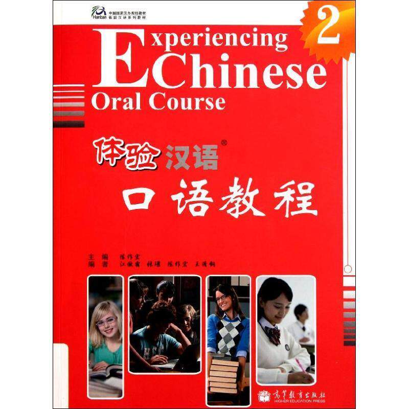 【正版书】 体验汉语口语教程2 陈作宏 主编,江傲霜 等编 高等教育出版社