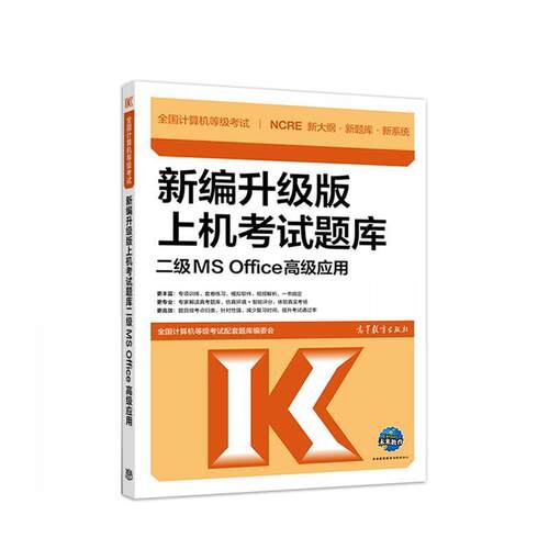 【正版书】 全国计算机等级考试新编升级版上机考试题库二级MS Office应用 全国计算机等级考试配套题库编委会 高等教育出版社