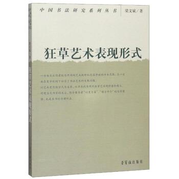 【正版书】 狂草艺术的表现形式 梁文斌 著 荣宝斋出版社