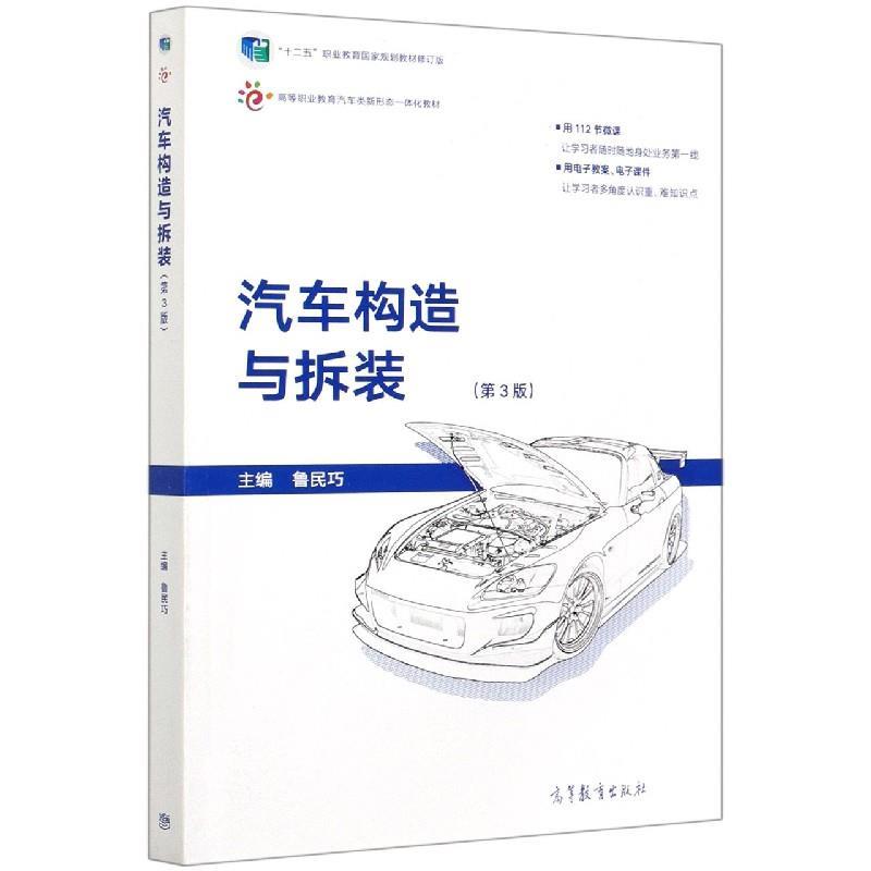 【正版书】 汽车构造与拆装(第3版十二五职业教育国家规划教材修订版高等职业教育汽车类新形态一体 高等教育出版社