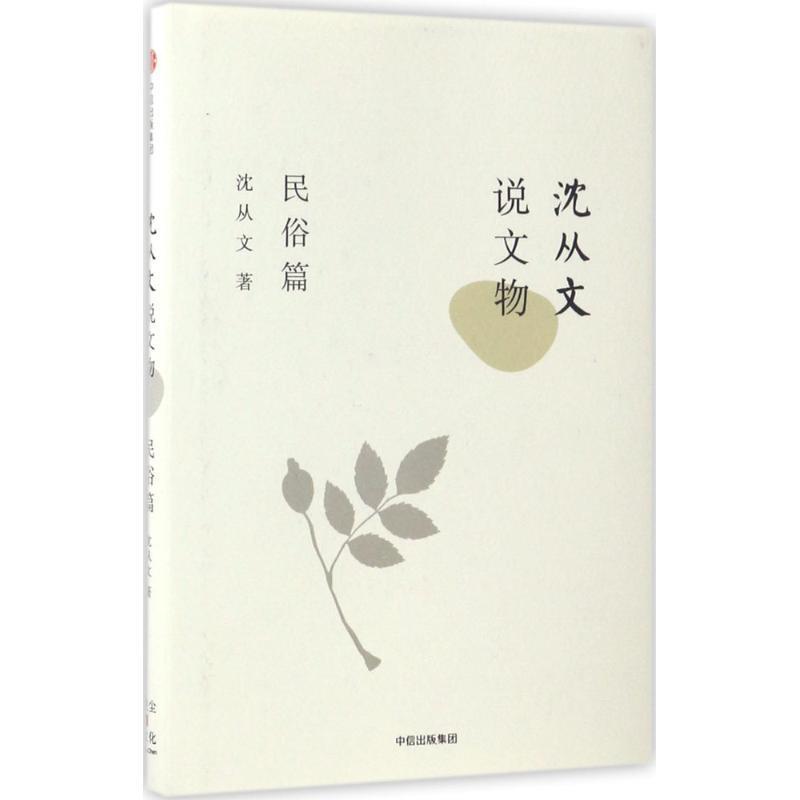 【正版书】 沈从文说文物·民俗篇 沈从文 中信出版社