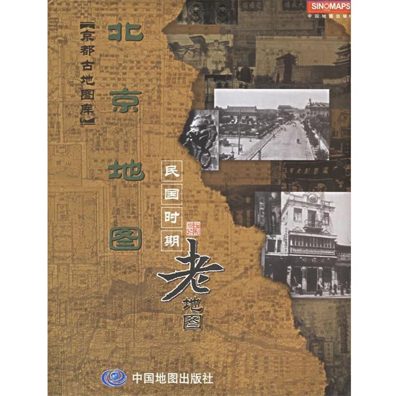 【正版书】 北京地图：民国时期老地图 本社 编 中国地图出版社