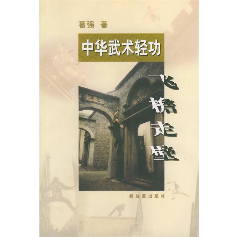 【正版书】 中华武术轻功—飞檐走壁 葛强 著 中国人民出版社