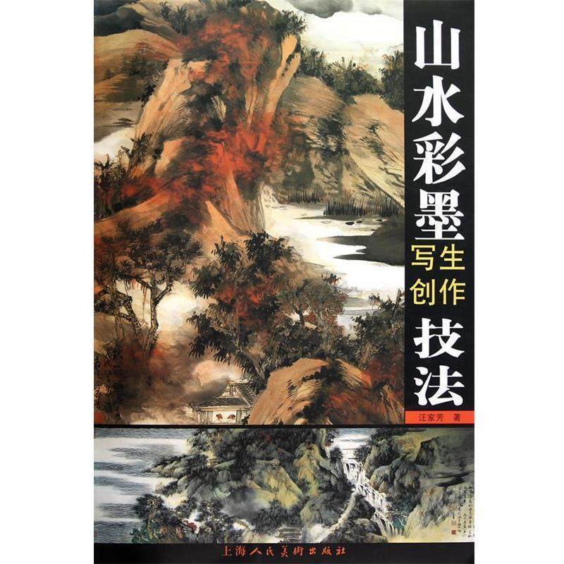 【正版书】 山水彩墨写生创作技法 汪家芳　绘 上海人民美术出版社,书籍/杂志/报纸,绘画（新）,淘宝优惠券,粉丝福利购,淘宝优惠卷