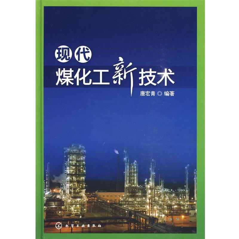 【正版书】 现代煤化工新技术 唐宏青　编著 化学工业出版社