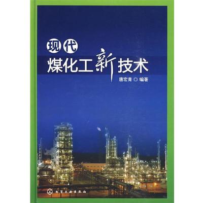 【正版书】 现代煤化工新技术 唐宏青　编著 化学工业出版社