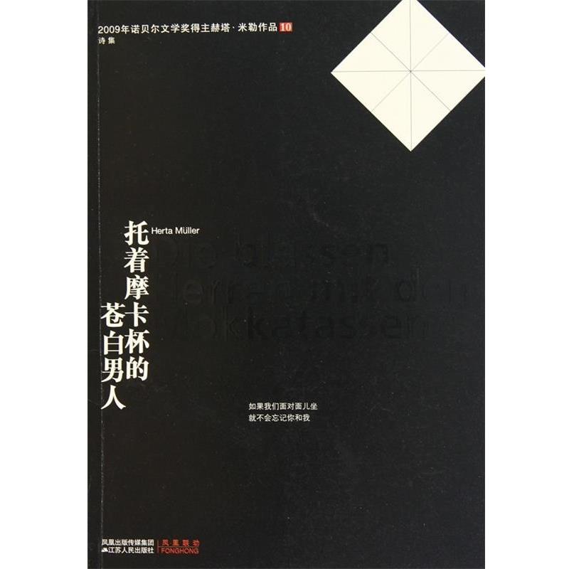 【正版书】 托着摩卡杯的苍白男人 (德)米勒 著,李双志 译 江苏人民出版社