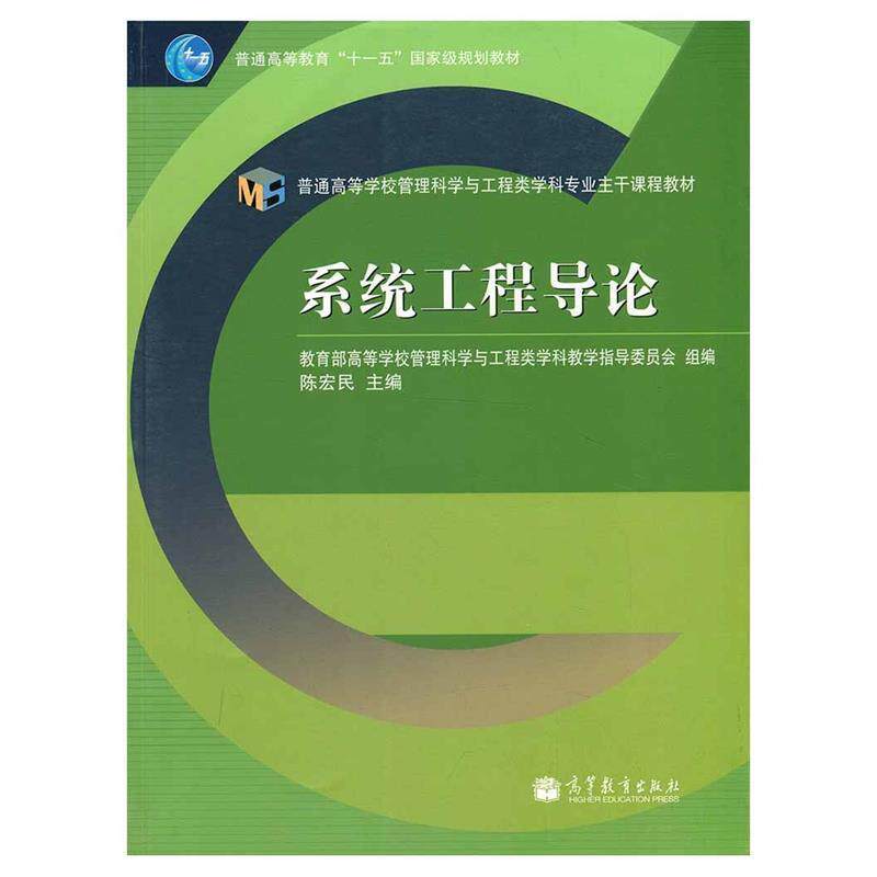 【正版书】 普通高等教育“”国家级规划教材·普通高等学校管理科学与工程类学科专业主干课题教材:系统工程导论 陈宏民 编 高等