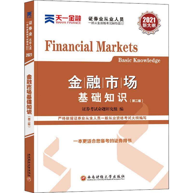 【正版书】 金融市场基础知识 证券考试命题研究组 西南财经大学出版社