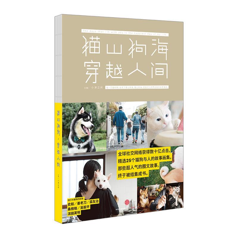 【正版书】 猫山狗海,穿越人间 小津正闲 中信出版集团