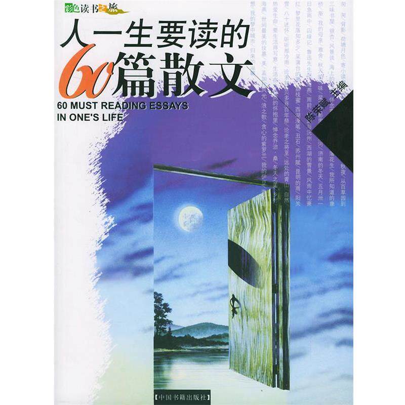 【正版书】 人一生要读的60篇散文 陈荣赋 主编 中国书籍出版社