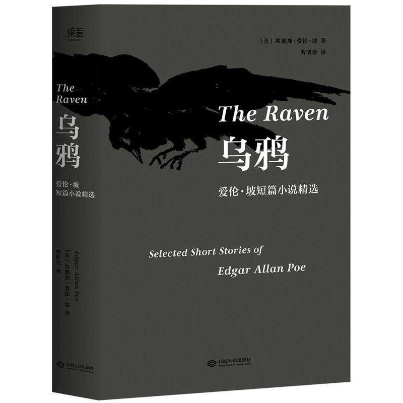 【正版书】 乌鸦:爱伦·坡短篇小说精选 埃德加·爱伦·坡,译者 曹明伦 ,果麦文化 出品 江西人民出版社