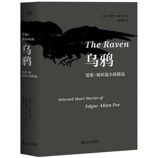 【正版书】 乌鸦:爱伦·坡短篇小说精选 埃德加·爱伦·坡,译者 曹明伦 ,果麦文化 出品 江西人民出版社