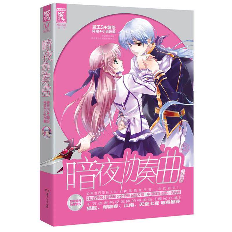【正版书】 暗夜协奏曲 小说版② 阿嚏 湖南人民出版社