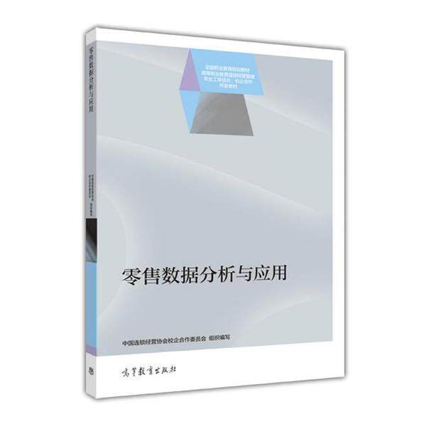 【正版书】 数据分析与应用 中国连锁经营协会 高等教育出版社