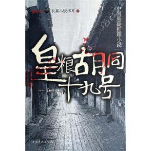 【正版书】 皇粮胡同十九号 桃子 著 中国华侨出版社