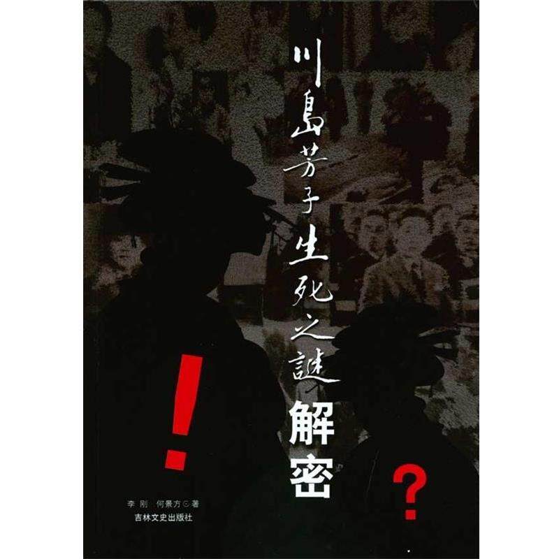 【正版书】 川岛芳子生死之谜解密 李刚,何景方 吉林文史出版社