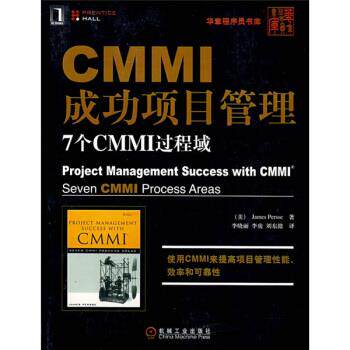【正版书】 CMMI成功项目管理:7个CMMI过程域 [美] 皮尔斯 著,李晓丽 等 译 机械工业出版社