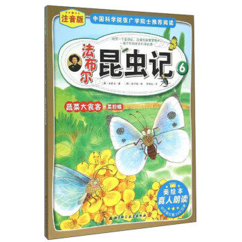 【正版现货】法布尔昆虫记6-蔬菜大食客菜粉蝶（注音版） [韩]金春玉；李明淑
