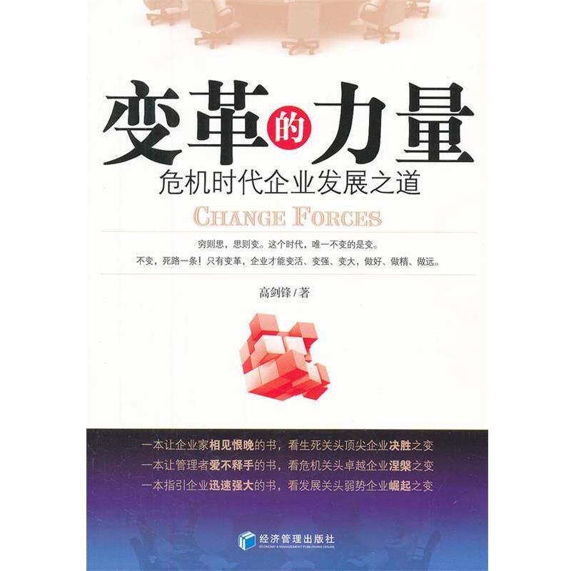 【正版书】 变革的力量 高剑锋 著 经济管理出版社