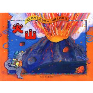 【正版书】 国家地理儿童彩绘本．迷人的知识：火山 普拉格 著,吴幼纯 译 浙江少年儿童出版社