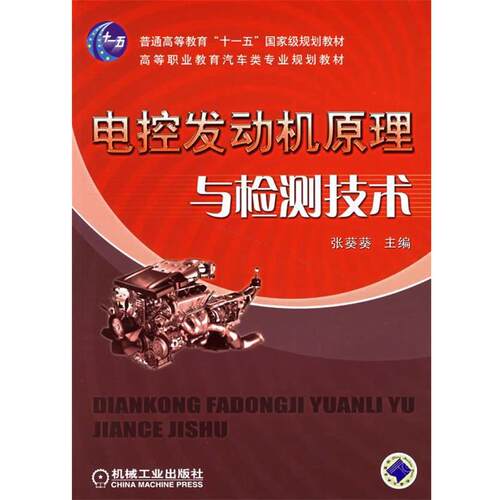 【正版书】 电控发动机原理与检测技术 张葵葵　主编 机械工业出版社