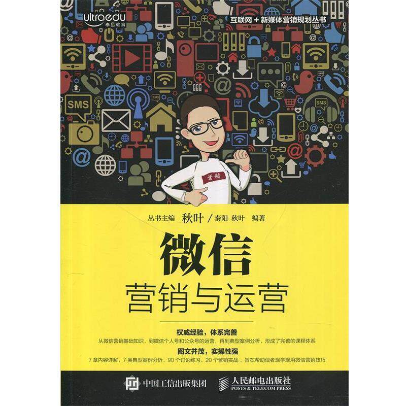 【正版书】 营销与运营 秦阳,秋叶 人民邮电出版社