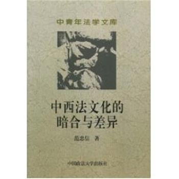 【正版书】 中西法文化的暗合与差异 中青年法学文库 范忠信 中国政法大学出版社