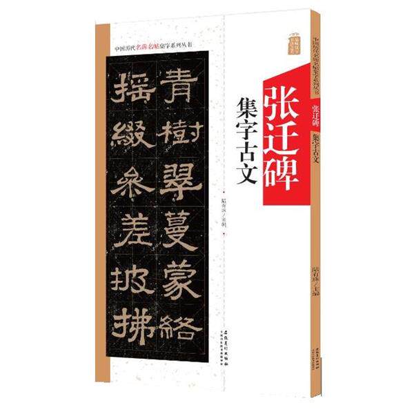 【正版书】 张迁碑集字古文 陆有珠 安徽美术出版社