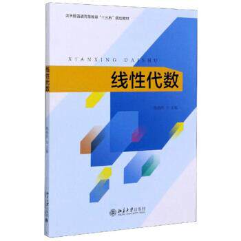 【正版书】 线性代数 熊维玲 编 北京大学出版社