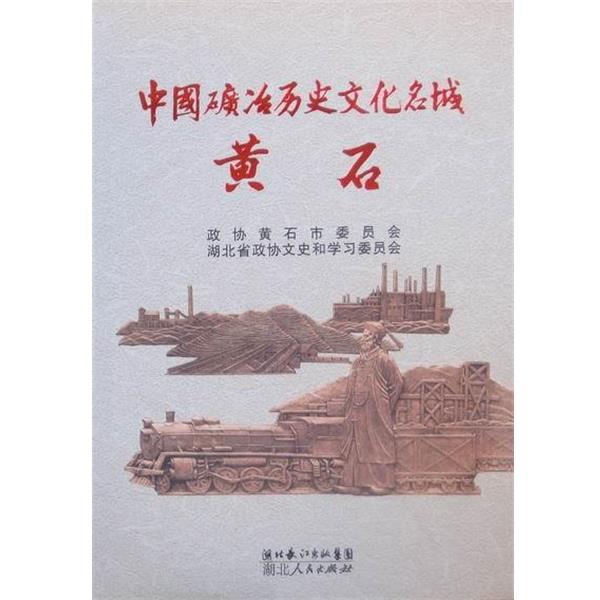 【正版书】 中国矿冶历史文化名城 黄石 湖北省政协文史和学习委员会 编,周永胜 主编,程国强 主编 湖北人民出版社