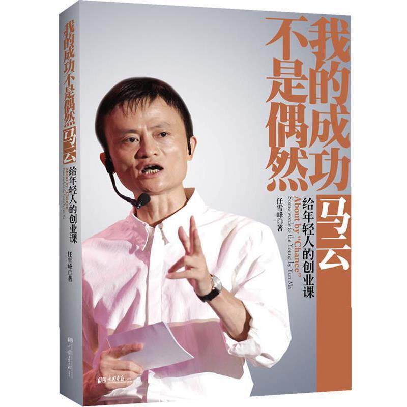 【正版书】 我的成功不是偶然—马云给年轻人的创业课 任雪峰 中国画报出版社