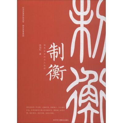 【正版书】 制衡—国有企业的法人治理 徐旭红 著 中华工商联合出版社