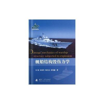 【正版书】 舰船结构毁伤力学 朱锡　等著 国防工业出版社