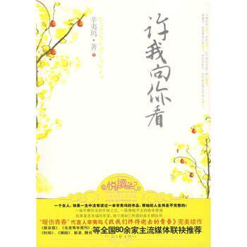 【正版书】 许我向你看 辛夷坞 著 河南文艺出版社