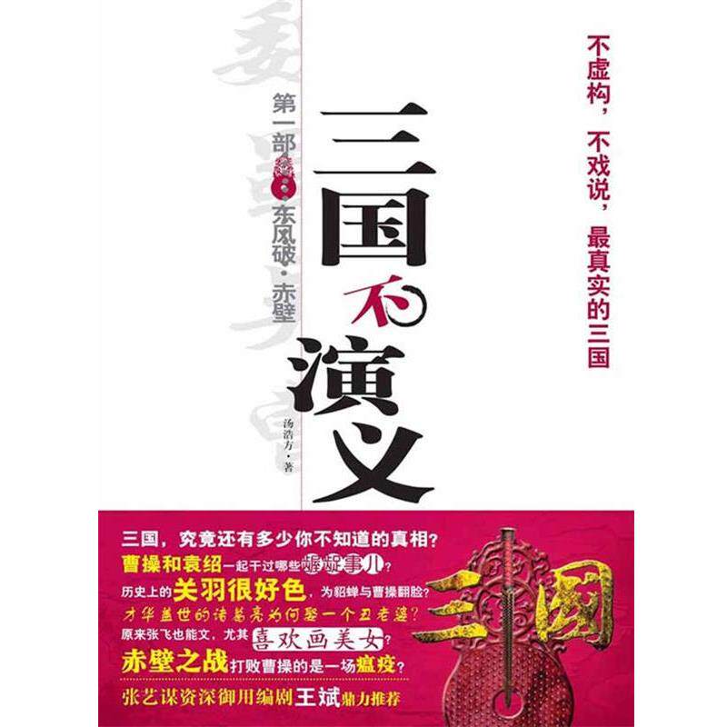 【正版书】 三国不演义1东风破？赤壁 汤浩方　著 华文出版社