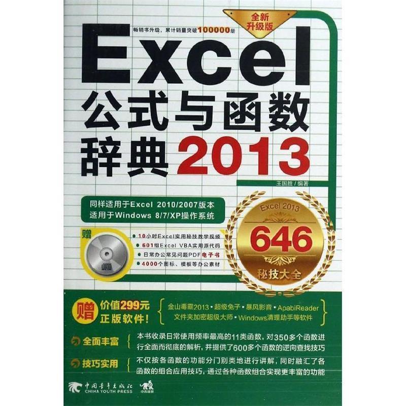 【正版书】 Excel 2013公式与函数辞典646秘技大全 王国胜 著 中国青年出版社