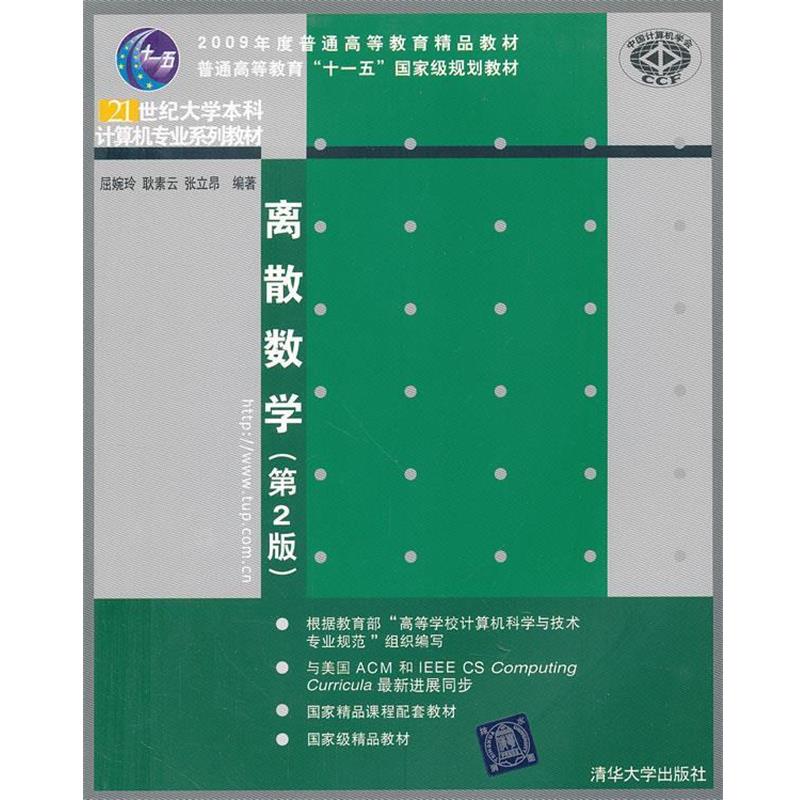 【正版书】 离散数学 屈婉玲,耿素云,张立昂 编著 清华大学出版社