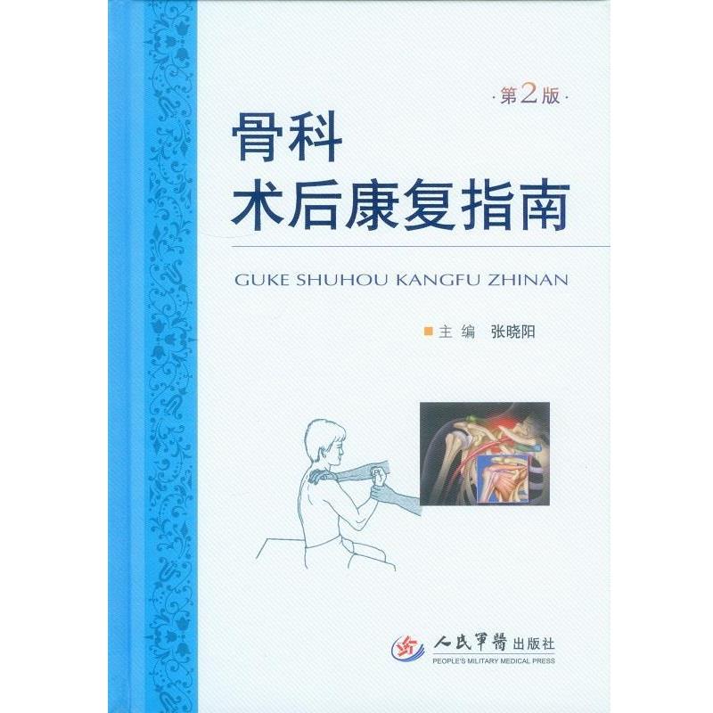 【正版书】 骨科术后康复指南 第2版 张晓阳　主编 人民军医出版社