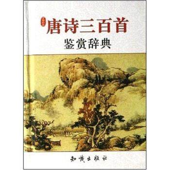 【正版书】 唐诗三百首鉴赏辞典 高旷道 知识出版社