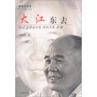 【正版书】 茅盾文学奖获奖作家散文精品：大江东去 李国文 广州出版社