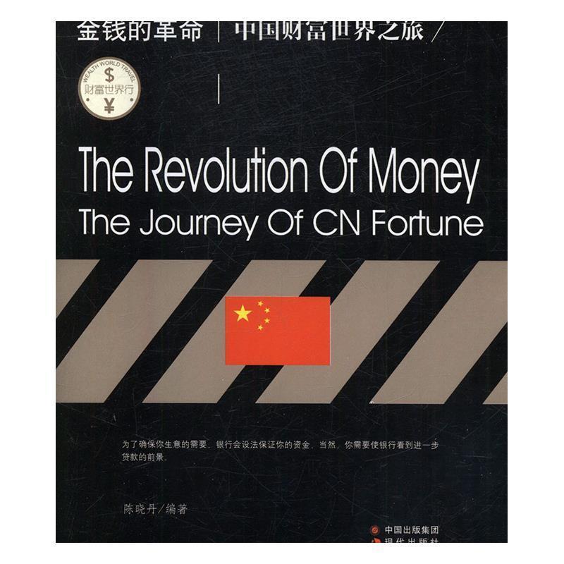 【正版书】 财富世界行:金钱的革命:中国财富世界之旅 李光辉 现代出版社