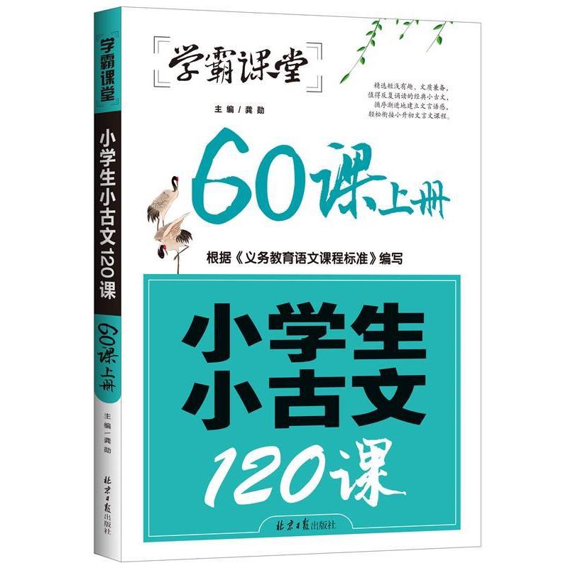 【正版书】 小学生小古文120课 60课上册 龚勋 北京日报出版社